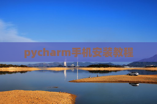pycharm手机安装教程