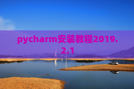 pycharm安装教程2019.2.1
